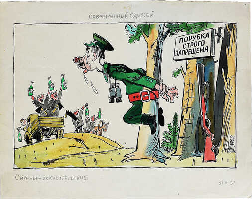 Скобелев Михаил Александрович. Сатирическая иллюстрация «Современный Одиссей. Сирены-искусительницы»